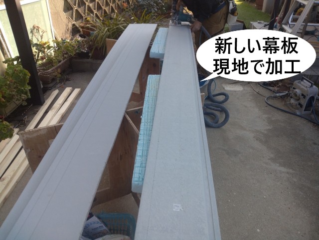 システム化粧幕板　現地で加工